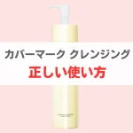 カバーマーク　クレンジングミルク　使い方